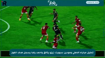 تحليل مباراة الأهلي ومودرن سبورت: زيزو يتألق وأحمد رضا يسجل هدف الفوز
